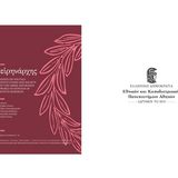 Τελετή επίδοσης τιμητικού τόμου στον Ακαδημαϊκό, Ομότιμο Καθηγητή του Πανεπιστημίου Αθηνών Κωνσταντίνο Μπουραζέλη [28/11/2025]