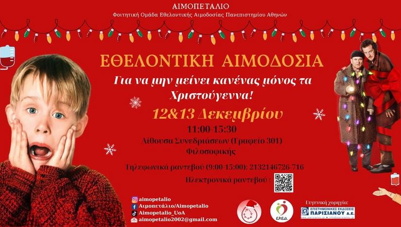 ΕΘΕΛΟΝΤΙΚΗ ΑΙΜΟΔΟΣΙΑ | Τρίτη 12 & Τετάρτη 13 Δεκεμβρίου 2023, 11:00-15:30, Φιλοσοφική Σχολή Αθηνών