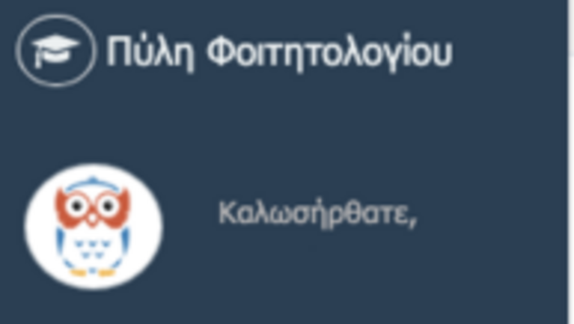 ΕΠΕΙΓΟΝ! ΑΛΛΑΓΗ ΠΛΑΤΦΟΡΜΑΣ MY-STUDIES ΣΕ MY-UNI.UOA.GR