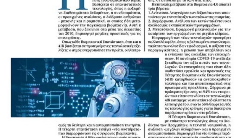 Η τέταρτη βιομηχανική επανάσταση