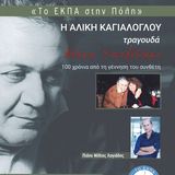 «Το ΕΚΠΑ στην Πόλη»: Η Αλίκη Καγιαλόγλου τραγουδά Μάνο Χατζιδάκι – 100 χρόνια από τη γέννηση του συνθέτη