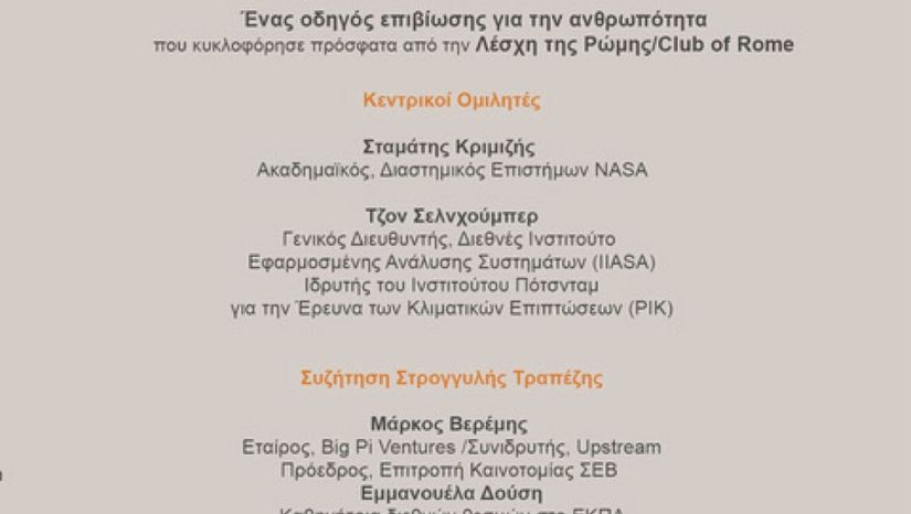 Παρουσίαση βιβλίου: Earth for All