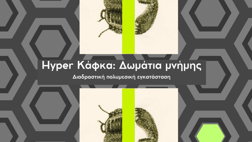 Hyper Κάφκα: Δωμάτια μνήμης -Διαδραστική πολυμεσική εγκατάσταση