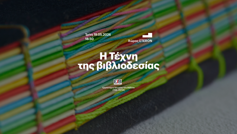«Η ΤΕΤΑΡΤΗ ΤΟΥ ΒΙΒΛΙΟΥ» 19/5 - Η Τέχνη της Βιβλιοδεσίας